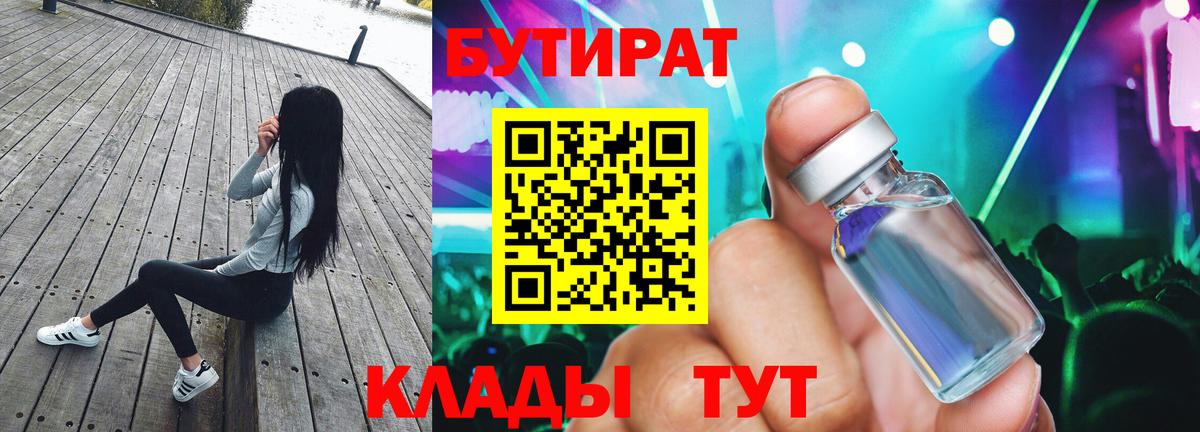 Бутират  БУТИРАТ 1.4BDO  Вход с VPN  Елизово 