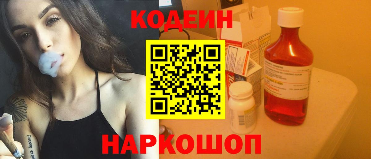 Елизово  Кодеиновый сироп Lean Purple Drank  Вход с VPN 