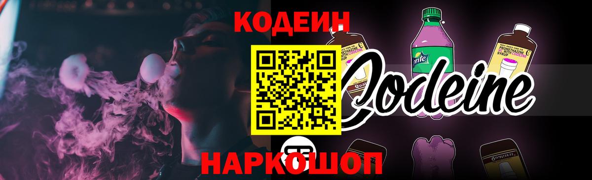 Кодеин Purple Drank Елизово